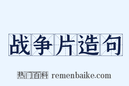 战争片造句是什么意思的图片